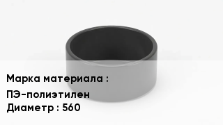 Заглушка полиэтиленовая ПЭ-полиэтилен D=560